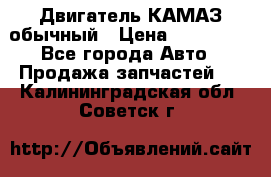 Двигатель КАМАЗ обычный › Цена ­ 128 000 - Все города Авто » Продажа запчастей   . Калининградская обл.,Советск г.